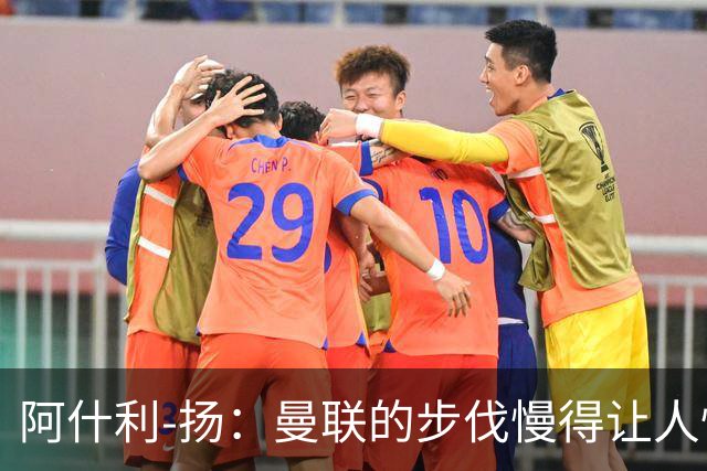 阿什利-扬：曼联的步伐慢得让人怀疑他们是在散步